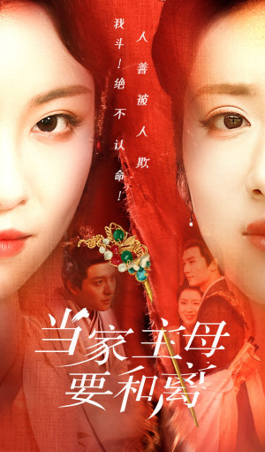 当家主母要和离（81集）精彩短剧抢先看