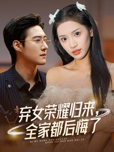 弃女荣耀归来,全家都后悔了(38集) 弃女荣耀归来,全家都后悔了(38集)完整版