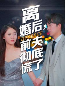 离婚后，前夫彻底慌了（41集）UC网盘在线看