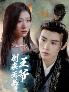 王爷别来无恙(88集) 王爷别来无恙(88集)最新上映免费看