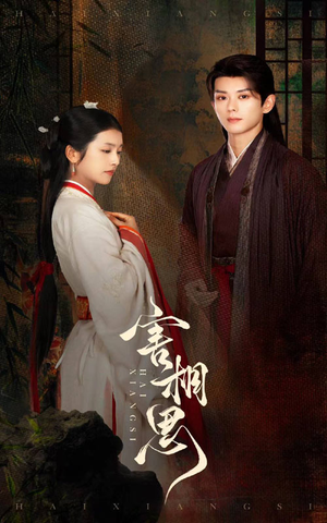 害相思（31集）免费短剧完整版