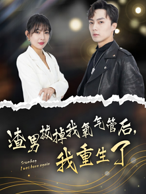 渣男拔掉我氧气管后,我重生了(90集) 渣男拔掉我氧气管后,我重生了(90集)短剧在线更新