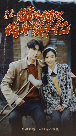 重生七零:嫁给糙汉我身家千亿(82集) 重生七零:嫁给糙汉我身家千亿(82集)最后的大结局