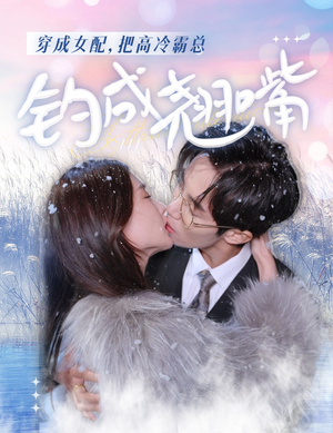 穿成女配,把高冷霸总钓成翘嘴(81集) 穿成女配,把高冷霸总钓成翘嘴(81集)好看短剧追不停