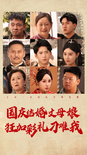 国庆结婚丈母娘狂加彩礼刁难我（81集）免费短剧看不停