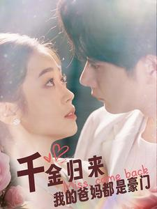 千金归来我的爸妈都是豪门(80集) 千金归来我的爸妈都是豪门(80集)集免费看短剧