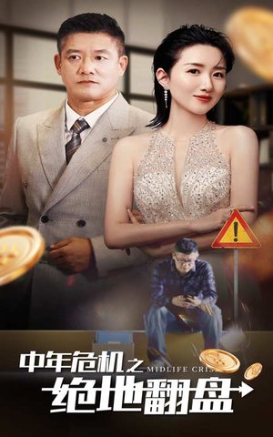 中年危机之绝地翻盘（33集）全集在线看