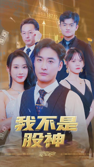 我不是股神(31集) 我不是股神(31集)短剧越看越精彩