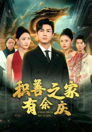 积善之家有余庆(49集) 积善之家有余庆(49集)短剧