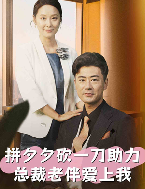 拼夕夕砍一刀助力总裁老伴爱上我(80集) 拼夕夕砍一刀助力总裁老伴爱上我(80集)短剧热门推荐