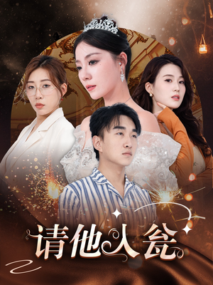 请他入瓮(30集) 请他入瓮(30集)精彩短剧片段