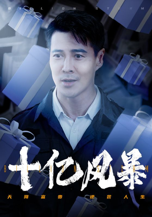 十亿风暴(55集) 十亿风暴(55集)热门了短剧