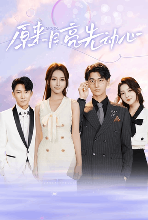 原来月亮先动心(75集) 原来月亮先动心(75集)最后一集