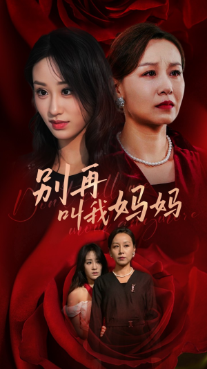 别再叫我妈妈(60集) 别再叫我妈妈(60集)太好看了短剧
