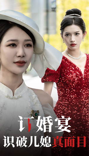 订婚宴识破儿媳真面目(30集) 订婚宴识破儿媳真面目(30集)无需会员轻松看