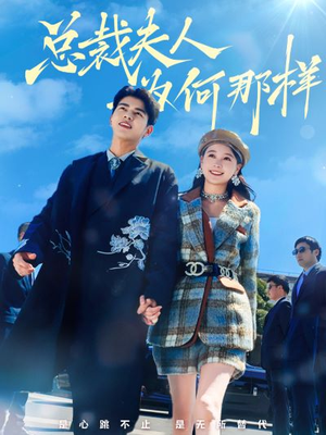 总裁夫人为何那样(79集) 总裁夫人为何那样(79集)看精彩短剧