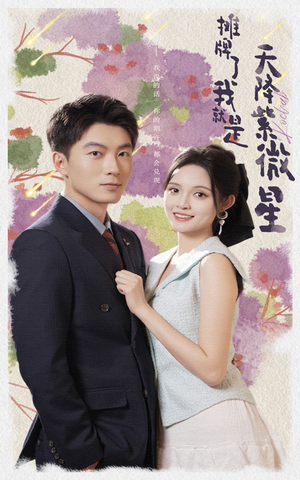 摊牌了我就是天降紫微星(85集) 摊牌了我就是天降紫微星(85集)最新短剧抢先看