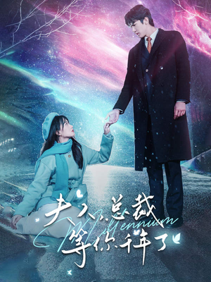 夫人,总裁等你千年了(80集) 夫人,总裁等你千年了(80集)最后一集