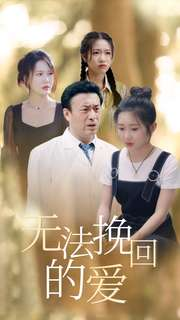 无法挽回的爱(40集) 无法挽回的爱(40集)小短剧抢先看