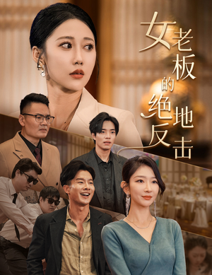 乘风破浪的女总裁(49集) 乘风破浪的女总裁(49集)大结局太过瘾了