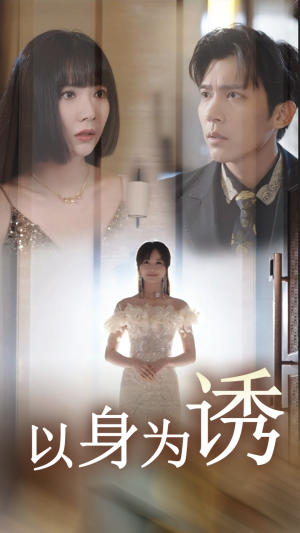 以身为诱(51集) 以身为诱(51集)爆火短剧追不停