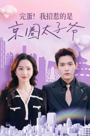 完蛋!我招惹的是京圈太子爷(70集) 完蛋!我招惹的是京圈太子爷(70集)每天分享短剧