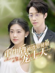 重生后被渣男舅舅宠上天(95集) 重生后被渣男舅舅宠上天(95集)短剧热播推荐