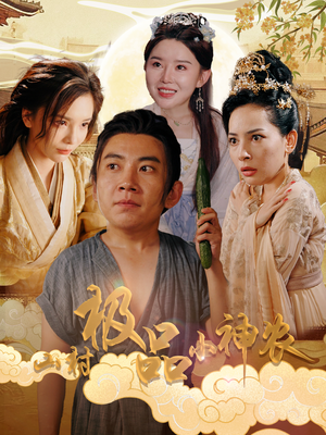 山村极品小神农(90集) 山村极品小神农(90集)短剧全集免费