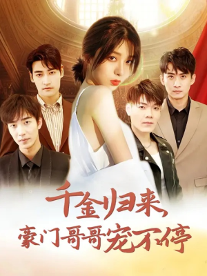 千金归来豪门哥哥宠不停(99集) 千金归来豪门哥哥宠不停(99集)短剧排行榜