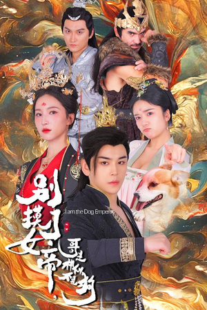 别摸了女帝,哥是神仙不是狗(57集) 别摸了女帝,哥是神仙不是狗(57集)民国短剧推荐