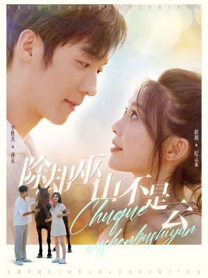 除却巫山不是云(77集) 除却巫山不是云(77集)短剧越看越精彩