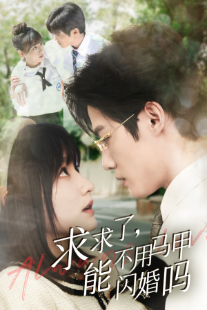 求求了,能不用马甲闪婚吗$闪婚夫妇,为何那样(79集) 求求了,能不用马甲闪婚吗$闪婚夫妇,为何那样(79集)网盘在线观看