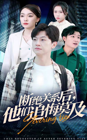 断绝关系后,他们追悔莫及(63集) 断绝关系后,他们追悔莫及(63集)最新上映的短剧