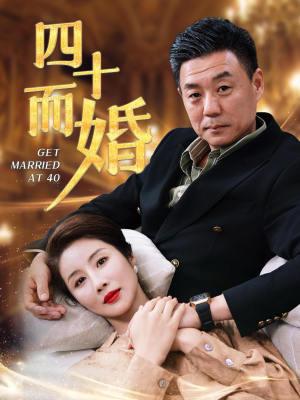 四十而婚(100集) 四十而婚(100集)推荐热门短剧