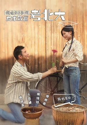 我在80年代发家致富考北大(93集) 我在80年代发家致富考北大(93集)免费短剧合集