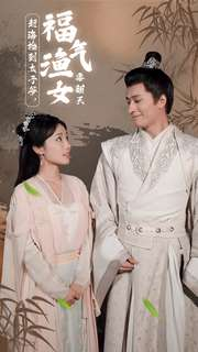 赶海捡到太子爷,福气渔女要翻天(78集) 赶海捡到太子爷,福气渔女要翻天(78集)短剧免费观看