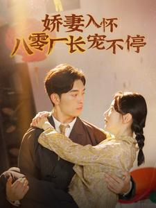 娇妻入怀八零厂长宠不停$闪婚夫妇在八零(60集) 娇妻入怀八零厂长宠不停$闪婚夫妇在八零(60集)小短剧推荐