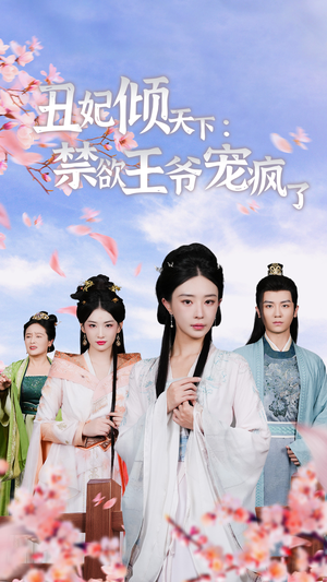 丑妃倾天下:禁欲王爷宠疯了(52集) 丑妃倾天下:禁欲王爷宠疯了(52集)超好看的短剧