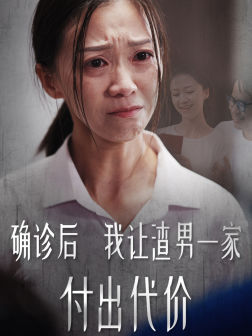 确诊后我让渣男一家付出代价(50集) 确诊后我让渣男一家付出代价(50集)分享好看的短剧