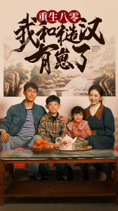 重生八零:我和糙汉有崽了(83集) 重生八零:我和糙汉有崽了(83集)爱上了这部剧了