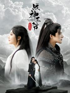 战神王爷手撕白莲花（93集）短剧片段推荐