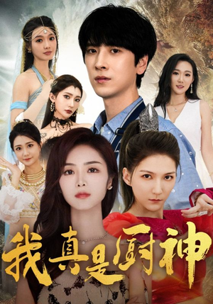 我真是厨神(88集) 我真是厨神(88集)短剧全集抢先看