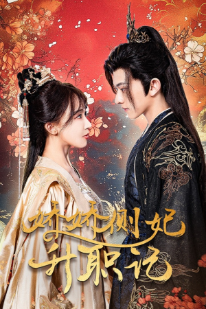 娇娇侧妃升职记(49集) 娇娇侧妃升职记(49集)古装热门短剧