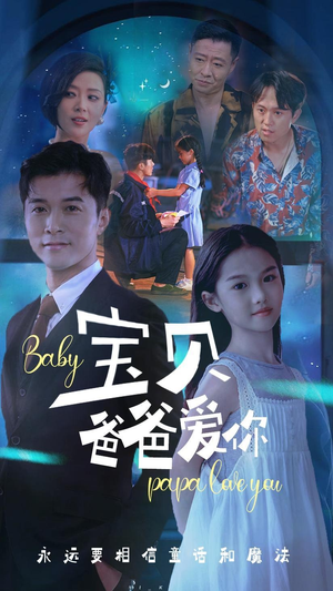 宝贝爸爸爱你（61集）短剧