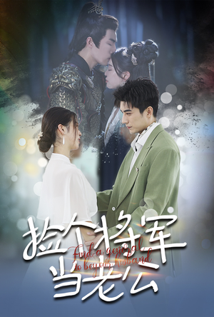 捡个将军当老公(72集) 捡个将军当老公(72集)精彩片段