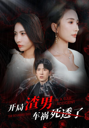 开局zha男车祸si透了（38集）精彩的短剧