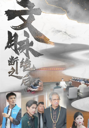文脉断绝之后(31集) 文脉断绝之后(31集)火爆短剧热播中