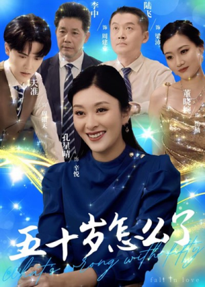 五十岁怎么了(32集) 五十岁怎么了(32集)免费短剧看全集