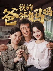 我的爸爸妈妈（61集）分享好看短剧