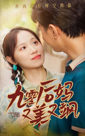 90后妈又美又飒(68集) 90后妈又美又飒(68集)短剧小说在线看